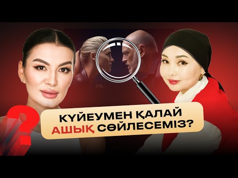 Видео: Ер адамның дамуына әйел әсер ете алады | Айнара Байжан