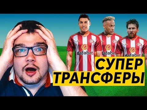 Видео: КАРЬЕРА FM 19 - СУПЕР ТРАНСФЕРЫ ПОД ЧЕМПИОНШИП