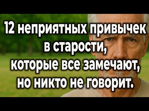 Видео: Почему люди избегают вас в старости? 12 привычек, которые разрушают отношения