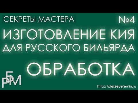 Видео: Изготовление кия для русского бильярда - обработка (4)