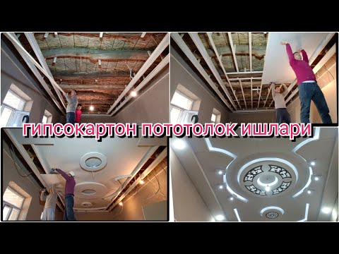 Видео: гипсокартон пототолок ишларига кетган пул#берунийуста#потолокфигура#2024#беруний#alçıpantavan#