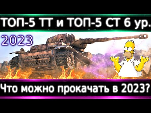 Видео: ТОП-5 СТ и ТТ 6 уровня🔥 Что можно прокачать из ТТ и СТ 6 уровня для фана и НАХИБА в 2023?