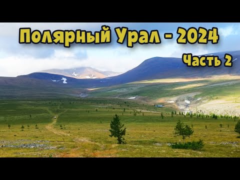 Видео: Полярный Урал - 2024. Часть 2.