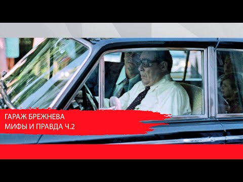 Видео: ГАРАЖ БРЕЖНЕВА - МИФЫ И ПРАВДА. ЧАСТЬ 2.