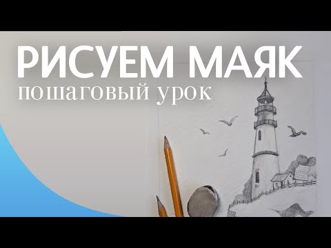 Видео: Как нарисовать маяк простым карандашом — пошаговый урок для начинающих