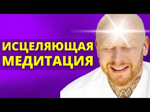 Видео: Сильнейший Медитация Для Очищения От Негативных Подсознательных Программ
