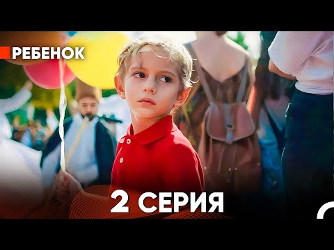 Видео: Ребенок Cериал 2 Серия (Русский Дубляж)