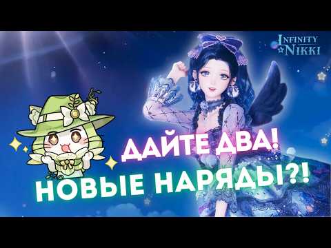 Видео: УГАДАЙ КОГО КРУЧУ! ☆ Лейка или крылья? ☆ Infinity Nikki 1.10