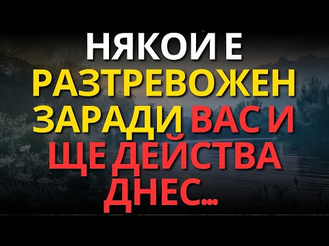 Видео: НЯКОЙ Е РАЗТРЕВОЖЕН ЗАРАДИ ВАС И ЩЕ ДЕЙСТВА ДНЕС...