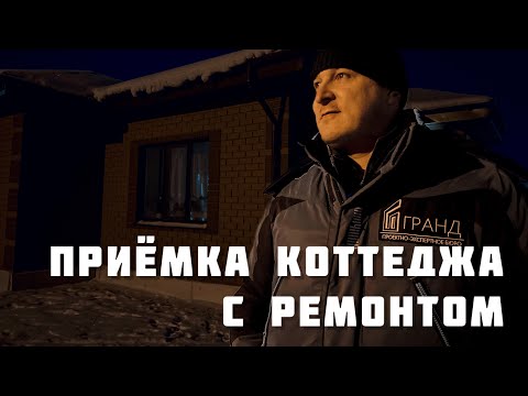 Видео: Приёмка коттеджа с ремонтом Тюменский район, КП Лесная сказка, С Перевалово.