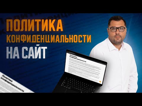 Видео: Политика конфиденциальности на сайт. Как составить.