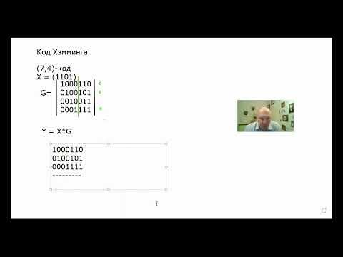 Видео: Занятие 34. Код Хэмминга (7,4) и его применение