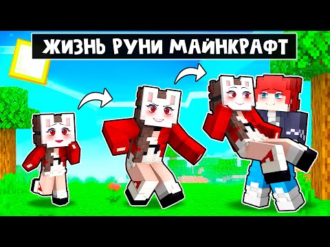 Видео: 😱 Майнкрафт но ЖИЗНЬ РУНИ!