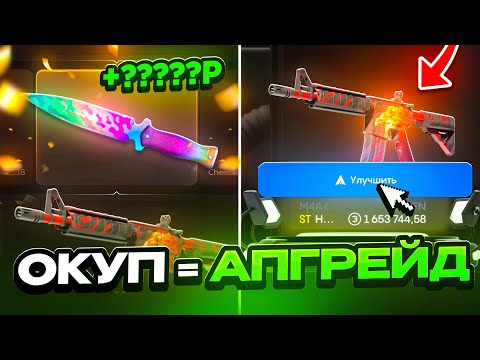 Видео: 😱ОКУПИЛСЯ = СДЕЛАЛ АПГРЕЙД! КАЖДЫЙ ОКУП ДЕЛАЮ АПГРЕЙД НА БУЛЛДРОП!