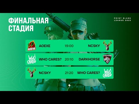 Видео: PB Summer League 2025 | Финальная стадия | Day 1 | @RGT_CheiF & @keypb