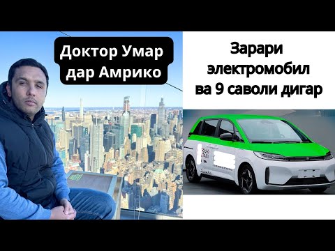Видео: Электромобиль чи зарар дорад? Доштани пешоб муддати тулони ва дигар саволхо