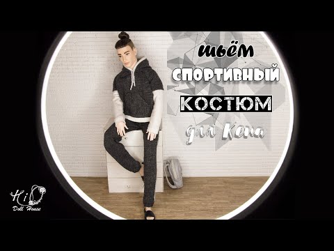 Видео: 🌟Шьём СПОРТИВНЫЙ  КОСТЮМ для Кена!🌟✨Как сшить худи и спортивные штаны для Кена!✨DIY