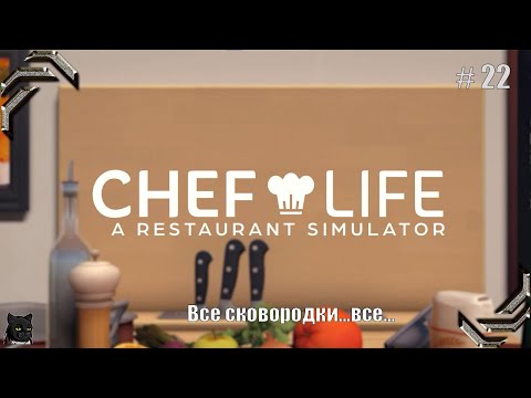 Видео: Chef Life: A Restaurant Simulator➤Прохождение #22➤ Все сковородки....все