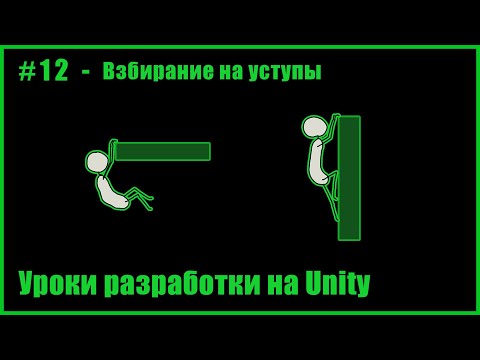 Видео: #12 - Взбирание на уступы (Ledge Climb)