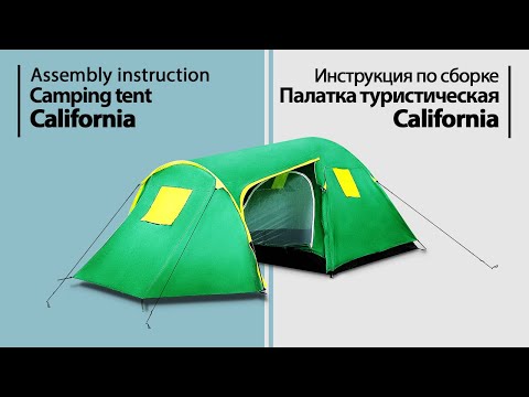 Видео: Инструкция по сборке. Палатка туристическая California