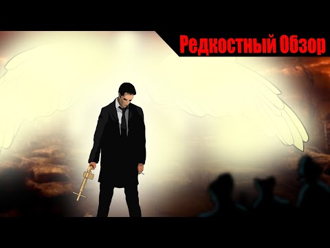 Видео: Р.Об.103. Constantine  (2005). Мрачный экзорцист.  (пересказ сюжета).