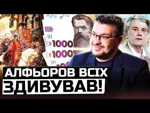 Видео: 🤯 На 1000 ГРН МАВ БУТИ НЕ ВЕРНАДСЬКИЙ! Чому Шевченко на сотці схожий на ЮЩЕНКА? АЛФЬОРОВ