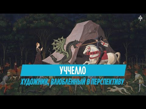 Видео: Немного об Уччелло. История открытия Перспективы.