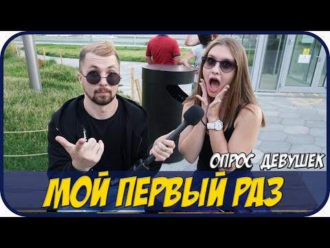 Видео: МОЙ ПЕРВЫЙ РАЗ | опрос девушек