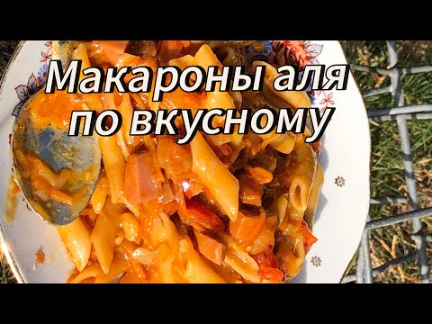 Видео: КУХНЯ ОТШЕЛЬНИКА!!! МАКАРОНЫ АЛЯ ПО ВКУСНОМУ.