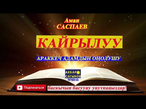 Видео: Аман Саспаев// КАЙРЫЛУУ// Аңгеме// Аудиокитеп