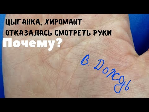 Видео: Цыганка/хиромант отказалась смотреть руки. Почему? знаки магов, запутанные линии на руке