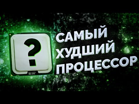 Видео: Самый худший процессор ... / Ретроспективный тест обзор / Celeron 430