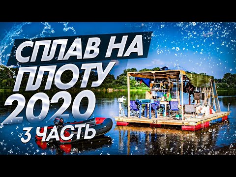 Видео: Сплав на плоту 2020 (3 часть) Коптим рыбу.Варим уху. Выпекаем хлеб и хачапури. Встретили подписчика.