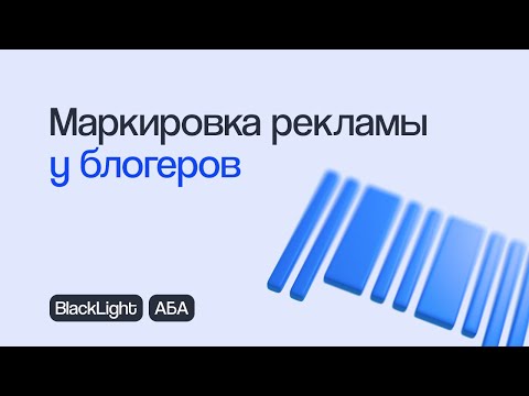 Видео: КАК МАРКИРОВАТЬ РЕКЛАМУ У БЛОГЕРОВ: ПОРЯДОК, ОТВЕТСТВЕННОСТЬ, ПРИМЕРЫ | Вебинар eLama 30.05.23