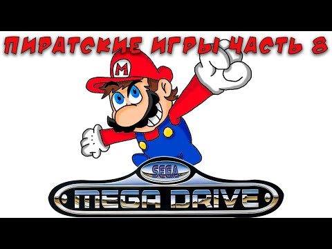 Видео: Пиратские и нелицензионные игры Сега Мега Драйв / Дженесис часть 8 (хаки, самоделки)