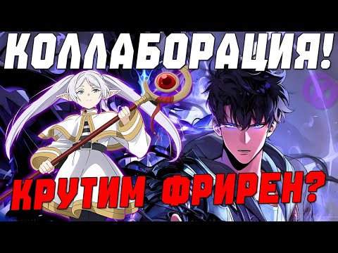 Видео: 🔥 SOLO LEVELING × FRIEREN — КОЛЛАБ МЕЧТЫ! ВЫБИВАЕМ ФРІРЕН!?