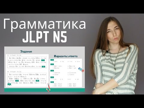 Видео: Грамматика в тексте JLPT N5. Задание из экзамена по японскому