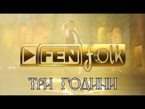 Видео: Фолклорна Усмивка // Фен Фолк ТВ на 3 години
