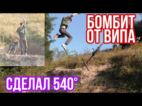 Видео: Сделал 540 На МТБ|Горит От Випа🤯