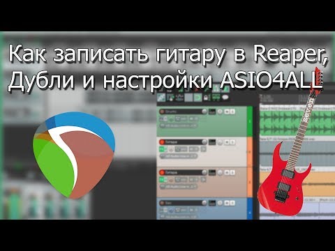 Видео: Как записать гитару в REAPER, дубли и настройки ASIO4ALL