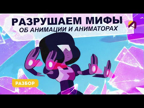 Видео: 10 Мифов про анимацию