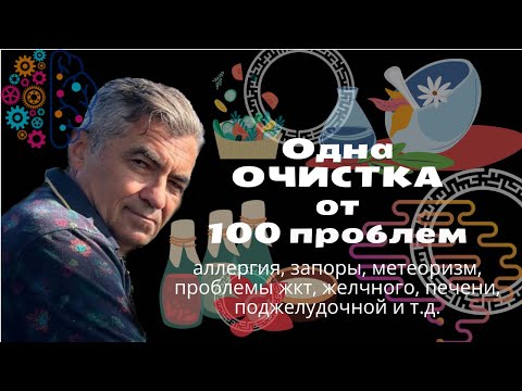 Видео: Аллергия, запоры, метеоризм, проблемы с жкт, желчным, печенью, поджелудочной  лечатся этой практикой