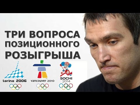 Видео: Три вопроса позиционного розыгрыша. Хоккей с шайбой