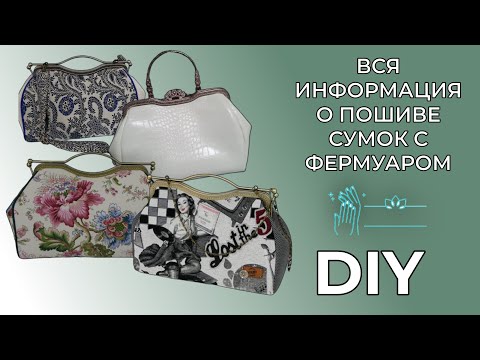 Видео: DIY🎈ВСЁ О ПОШИВЕ СУМОК С ФЕРМУАРОМ🎈 Ответы на ваши вопросы🎈ВАЖНАЯ ИНФОРМАЦИЯ🎈Смотрите до конца