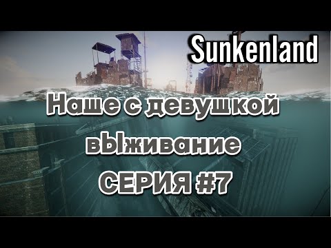 Видео: НАШЕ С ДЕВУШКОЙ ВЫЖИВАНИЕ | Sunkenland #7 (ОГНЕВАЯ МОЩЬ)