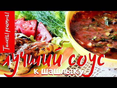 Видео: ЛУЧШИЙ СОУС к шашлыку из НИЧЕГО за ПЯТЬ минут! Фирменный рецепт моей семьи.
