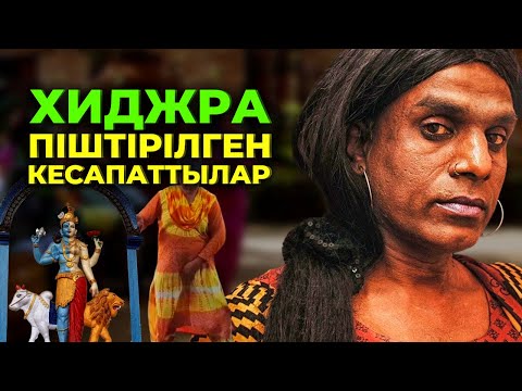 Видео: ХИДЖРА – ПІШТІРІЛГЕН КЕСАПАТТЫЛАР