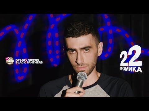 Видео: 22 Комика. Выпуск №1. Чапарян, Озолин, Хиникадзе, Шарапов.