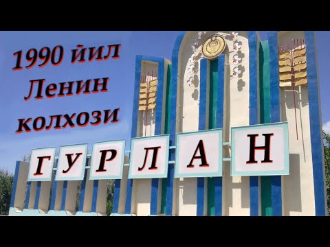 Видео: ХОРАЗМ - ЛЕНИН номли колхоз1990 йил Гурлан
