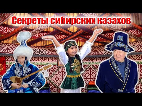 Видео: Родина|Тюменская область|Секреты сибирских казахов